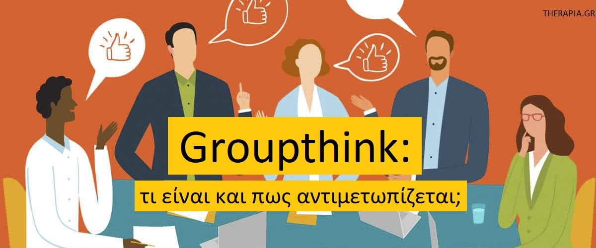 Groupthink τι είναι και πως αντιμετωπίζεται, Πως συμβαίνει το groupthink, Πως μοιάζει το groupthink, Συλλογικές αποφάσεις, Συμπτώματα groupthink, Διαχείριση groupthink