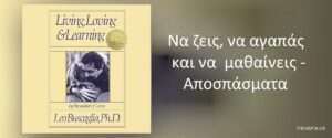 Να ζεις, να αγαπάς και να μαθαίνεις – αποσπάσματα