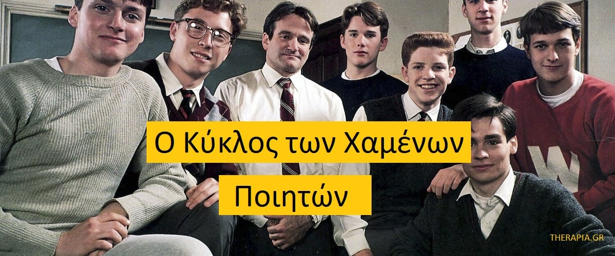 Ο κύκλος των χαμένων ποιητών, Μηνύματα από τον κύκλο των χαμένων ποιητών, Μαθήματα από των κύκλο των χαμένων ποιητών, Προβληματισμοί από τον κύκλο των χαμένων ποιητών