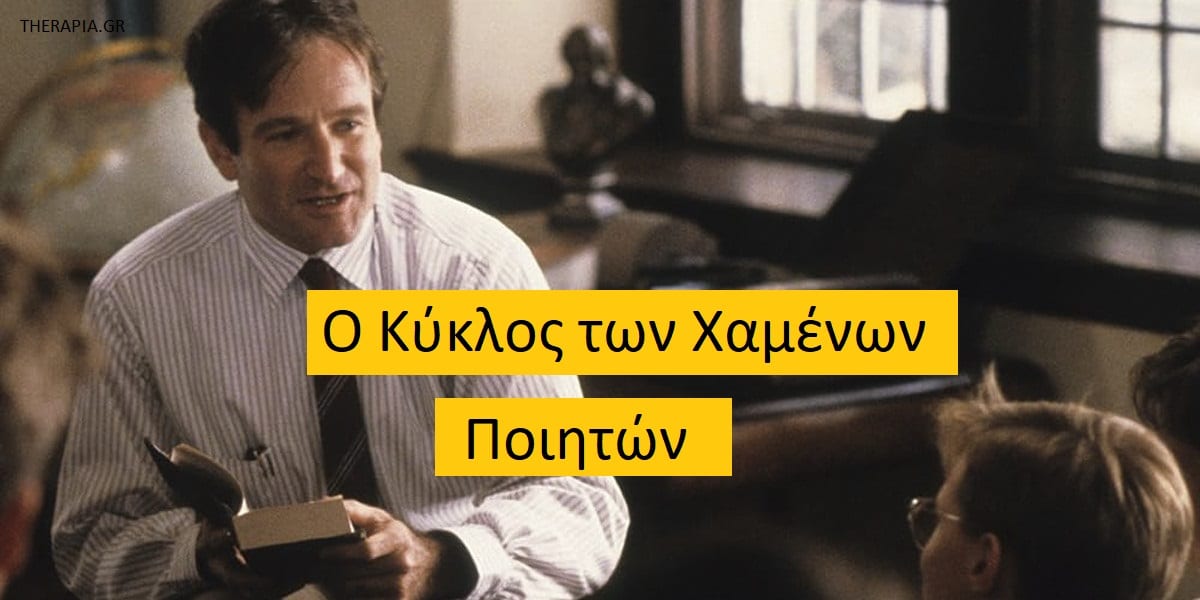 Ο κύκλος των χαμένων ποιητών, Μηνύματα από το κύκλο των χαμένων ποιητών, Μαθήματα από τον κύκλο των χαμένων ποιητών