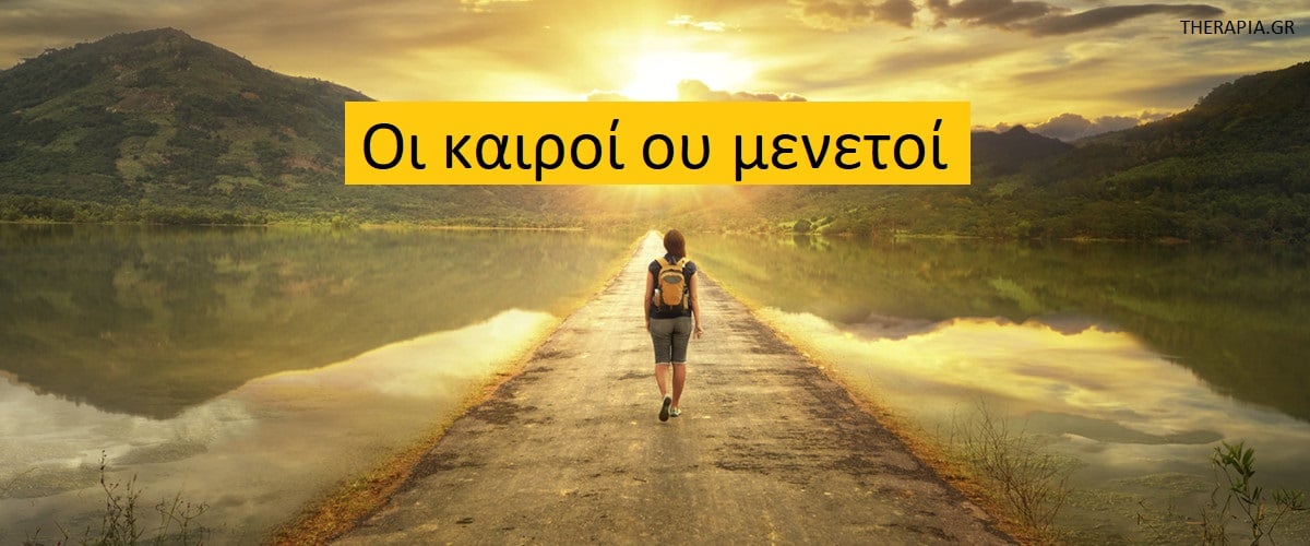 Οι καιροί ου μενετοί, Ευκαιρίες στη ζωή, Ρίσκο, Αρπάξτε τις ευκαιρίες, Φόβος για το άγνωστο, Αναβλητικότητα, Δημιουργήστε τις ευκαιρίες