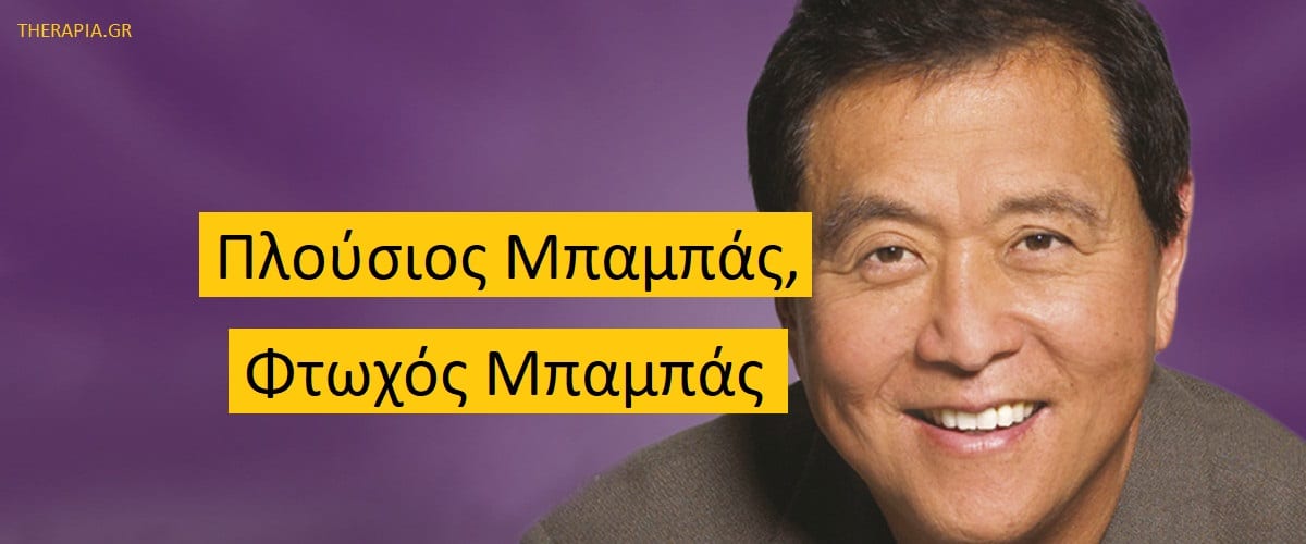 Πλούσιος μπαμπάς φτωχός μπαμπάς, Βιβλίο πλούσιος μπαμπάς φτωχός μπαμπάς, Μαθήματα από το βιβλίο πλούσιος μπαμπάς φτωχός μπαμπάς, Νοοτροπία πλούτου, Οικονομικές γνώσεις, Μαθήματα και βήματα για την οικονομική ελευθερία