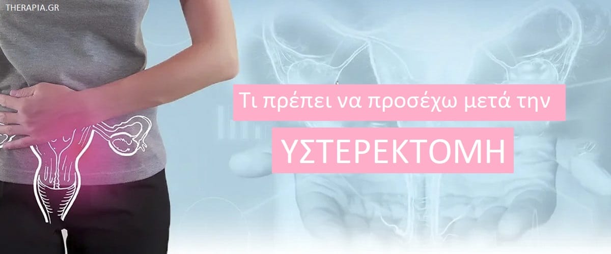 Τι πρέπει να προσέχω μετά την υστερεκτομή, Υστερεκτομή, Συναισθηματικές και σωματικές αλλαγές μετά την υστερεκτομή, Ψυχολογικές επιπτώσεις της υστερεκτομής, Χρόνος ανάρρωσης από την υστερεκτομή, Αλλαγές στον τρόπο ζωής μετά την υστερεκτομή