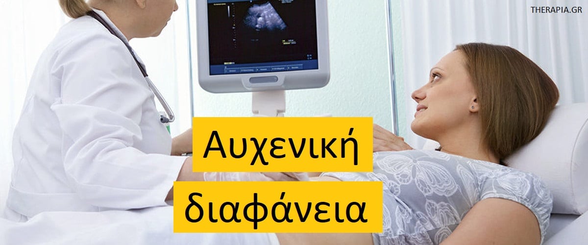 Αυχενική διαφάνεια, Τι είναι η εξέταση αυχενικής διαφάνειας, Πότε γίνεται η εξέταση αυχενικής διαφάνειας, Τι δείχνει η αυχενική διαφάνεια, Ποτέ βγαίνουν τα αποτελέσματα της αυχενικής διαφάνειας, Πως γίνεται η αυχενική διαφάνεια, Είναι απαραίτητα η αυχενική διαφάνεια, Αποτελέσματα αυχενικής διαφάνειας