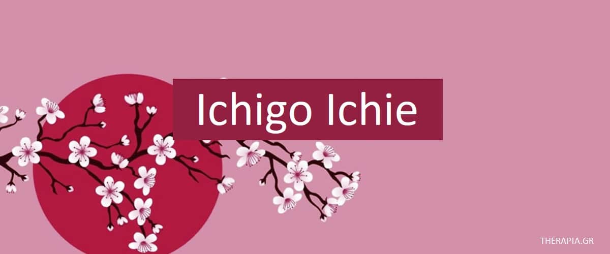 Ichigo ichie, Παραδείγματα Ichigo ichie, Ikigai, Καλλιεργεια Ichigo Richie, Διαχείριση στρες