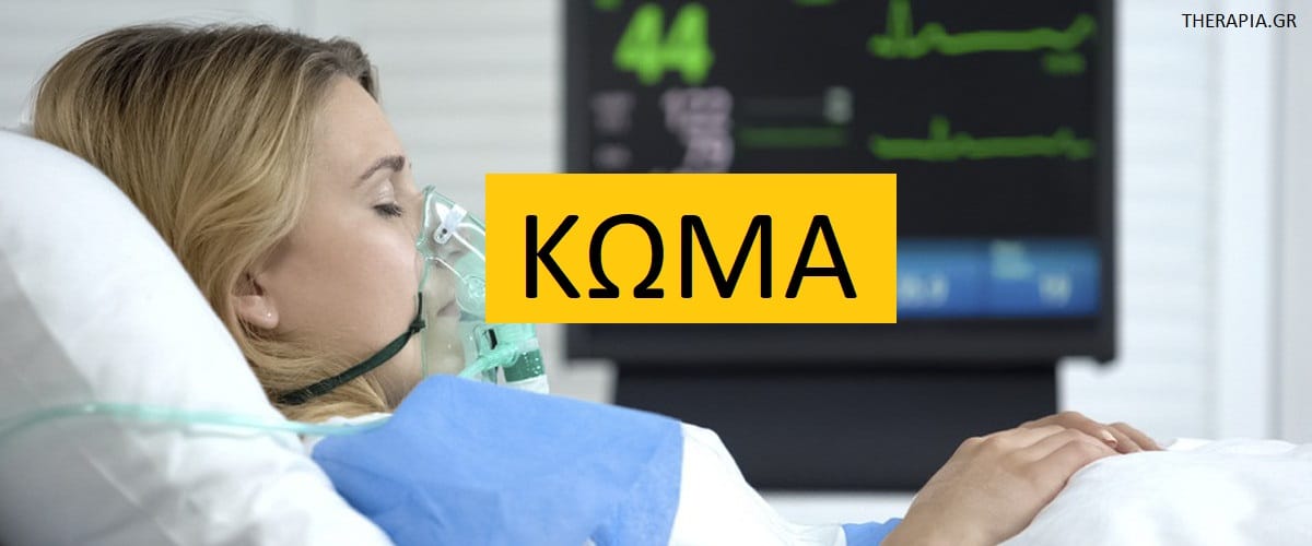 Κώμα. Αιτίες κώματος, Διαχείριση κώματος, Φροντίδα και παρακολούθηση ασθενών σε κώμα, Τι μπορείτε να κάνετε ως επισκέπτες σε ασθενείς σε κώμα, Ανάρρωση από κώμα, Πρόγνωση, Ψυχολογική υποστήριξη