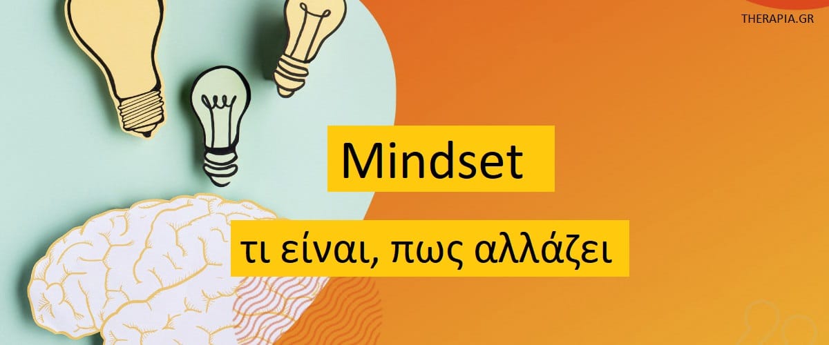 Mindset τι είναι, Νοοτροπία, Νοοτροπία ανάπτυξης, Γιατί είναι σημαντικό το mindset, Οφέλη νοοτροπίας ανάπτυξης, Νευροπλαστικότητα και νοοτροπία ανάπτυξης, Νοοτροπία ανάπτυξης και ψυχοθεραπεία, Πως μπορώ να αλλάξω νοοτροπία