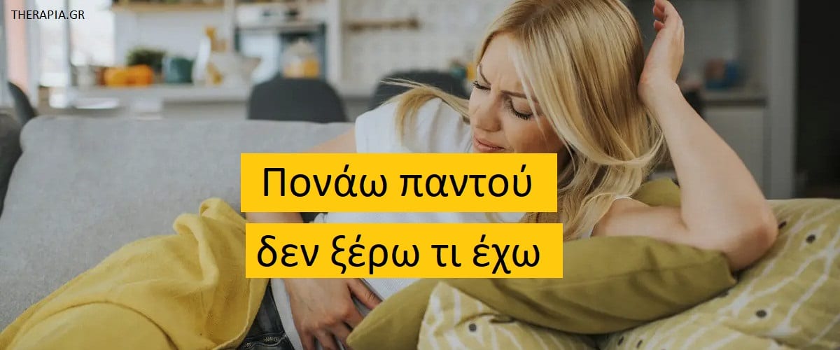 Πονάω παντού δεν ξέρω τι έχω, Ινομυαλγία, Τα πολλά πρόσωπα της ινομυαλγίας, Συμπτώματα ινομυαλγίας, Διάγνωση ινομυαλγίας, Γενετική και ινομυαλγία, Διαχείριση ινομυαλγίας, Ανακούφιση συμπτωμάτων ινομυαλγίας