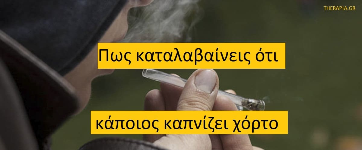 Πως καταλαβαίνεις ότι κάποιος καπνίζει χόρτο, Χόρτο, Χασίς, Σημάδια που δείχνουν ότι κάποιος καπνίζει χόρτο, Πως θα καταλάβω αν το παιδί μου καπνίζει χόρτο, Τι θα κάνω αν το παιδί μου καπνίζει χόρτο, Επιδράσεις χόρτου