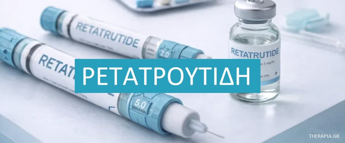 Ρετατρουτίδη, Δράση ρετατρουτίδης, Αδυνάτισμα, Παχυσαρκία, Σεμαγλουτίδη, Τιρζεπατίδη, Mounjaro, Παρενέργειες ρετατρουτίδης, Δοσολογία ρετατρουτίδης, Ποτέ θα είναι διαθέσιμη η ρετατρουτίδη