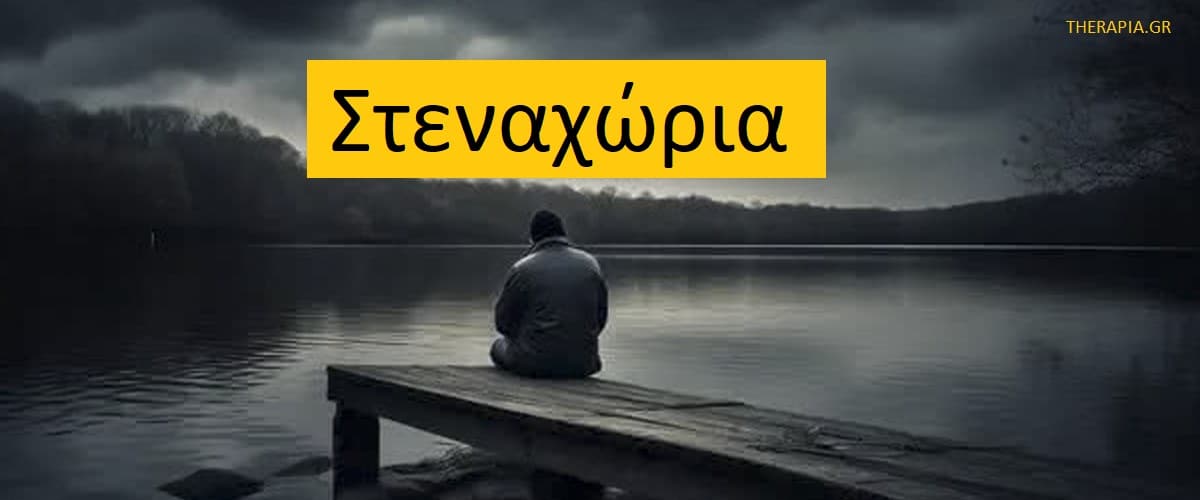 Στεναχώρια, Κατάθλιψη, Διάφορες στεναχώριας και κατάθλιψης, Αιτίες στεναχώριας, Αντιμετώπιση στεναχώριας, Κατάθλιψη και στεναχώρια μαζί, Επιδράσεις κατάθλιψης