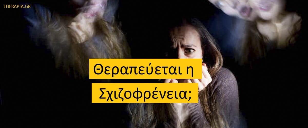 Θεραπεύεται η σχιζοφρένεια, Θεραπεία σχιζοφρένειας, Φαρμακευτική αγωγή για τη σχιζοφρένεια, Ψυχοθεραπεία για τη σχιζοφρένεια, Αλλαγές στον τροπο ζωής και σχιζοφρένεια, Επιπλοκές σχιζοφρένειας, Διαχείριση συμπτωμάτων σχιζοφρένειας