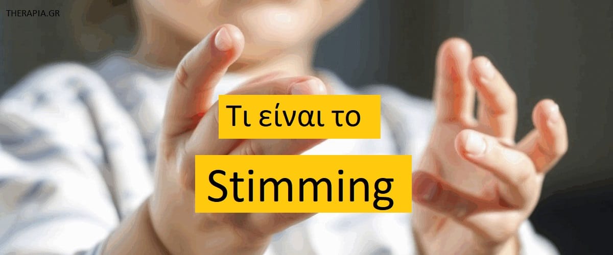 Τι είναι το stimming, Τύποι stimming, Μορφές stimming, Αυτορρύθμιση, Αυτισμός