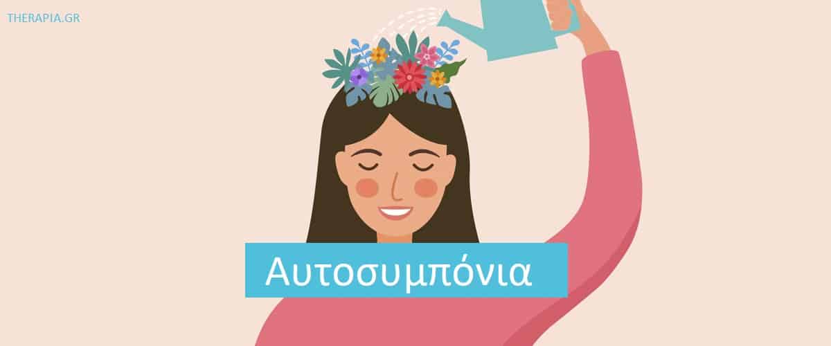 Αυτοσυμπόνια, Τι είναι η αυτοσυμπόνια, Σημασία αυτοσυμπόνιας, Αυτοσυμπόνια και αυτοφροντίδα, Εξάσκηση αυτοσυμπόνιας, Ενίσχυση αυτογνωσίας