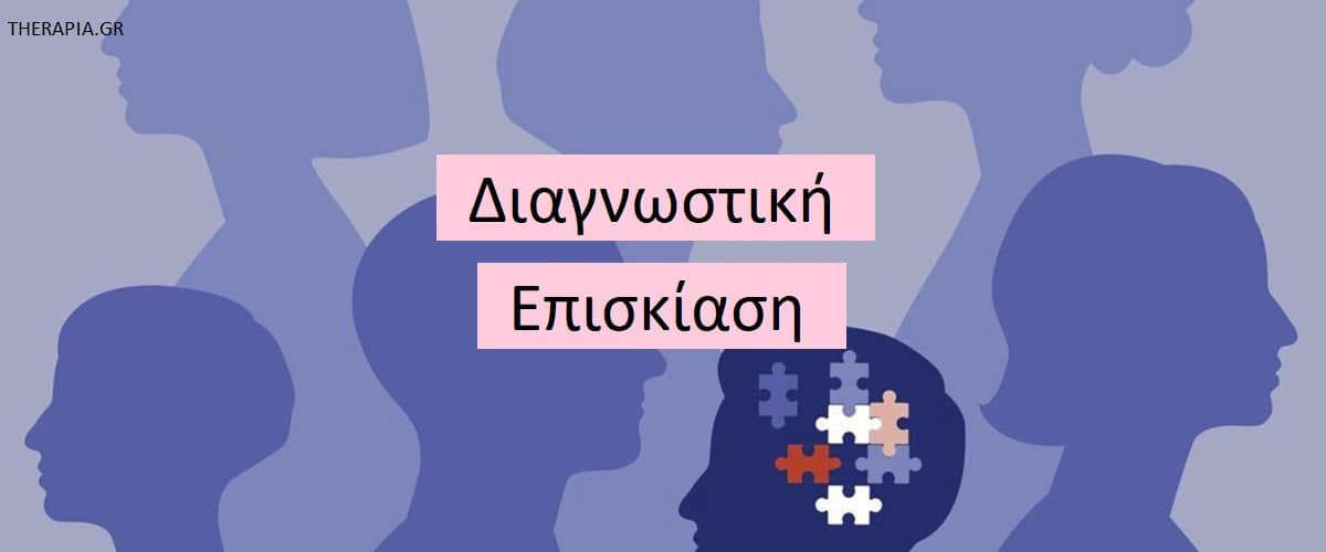 Διαγνωστικά επικάλυψη επισκίαση, Στρατηγικές για την διαγνωστική επισκίαση, Περιπτώσεις διαγνωστικής επικάλυψης, Θέματα ψυχικής υγείας που επισκιάζονται, Αντίκτυπος λανθασμένης διάγνωσης , Διερεύνηση συμπτωμάτων