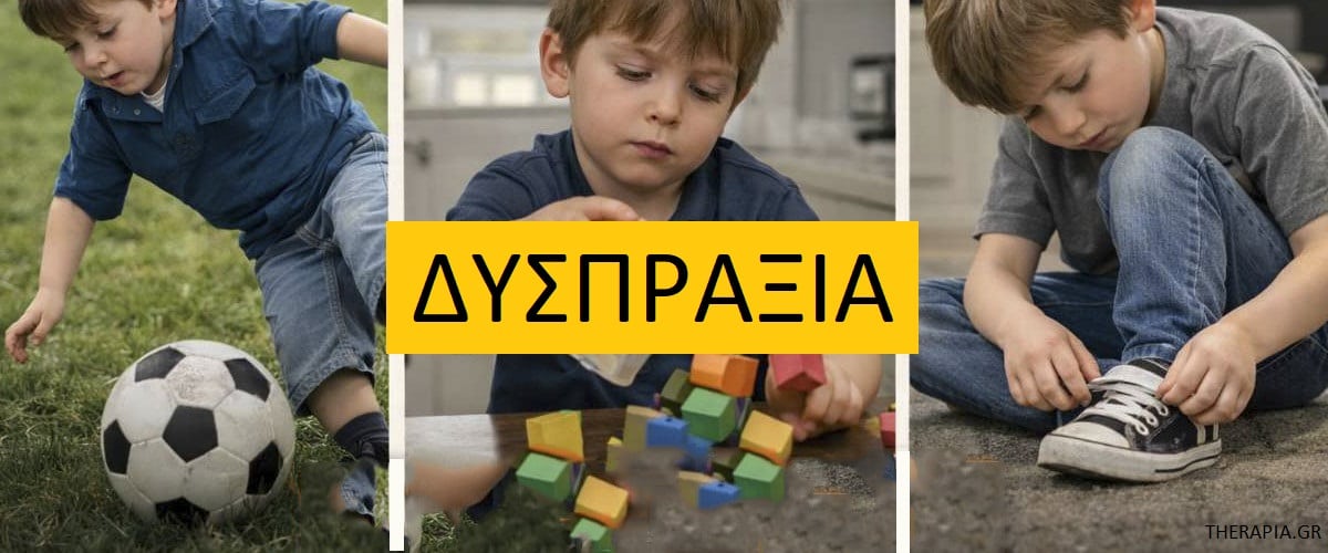 Δυσπραξία, Δυσπραξία και απραξία, Συμπτώματα δυσπραξίας, Διάγνωση δυσπραξίας, Αίτιες δυσπραξίας, Διαχείριση δυσπραξίας