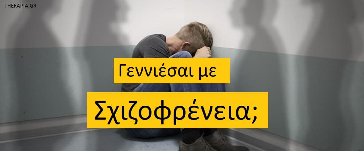 Γεννιέσαι με σχιζοφρένεια, Σχιζοφρένεια, Παράγοντες κινδύνου για σχιζοφρένεια, Αιτίες σχιζοφρένειας, Οικογενειακό ιστορικό και σχιζοφρένεια, Γενετική της σχιζοφρένειας, Περιβαλλοντικοί παράγοντες και σχιζοφρένεια, Υποστήριξη οικογένειας και φροντιστών