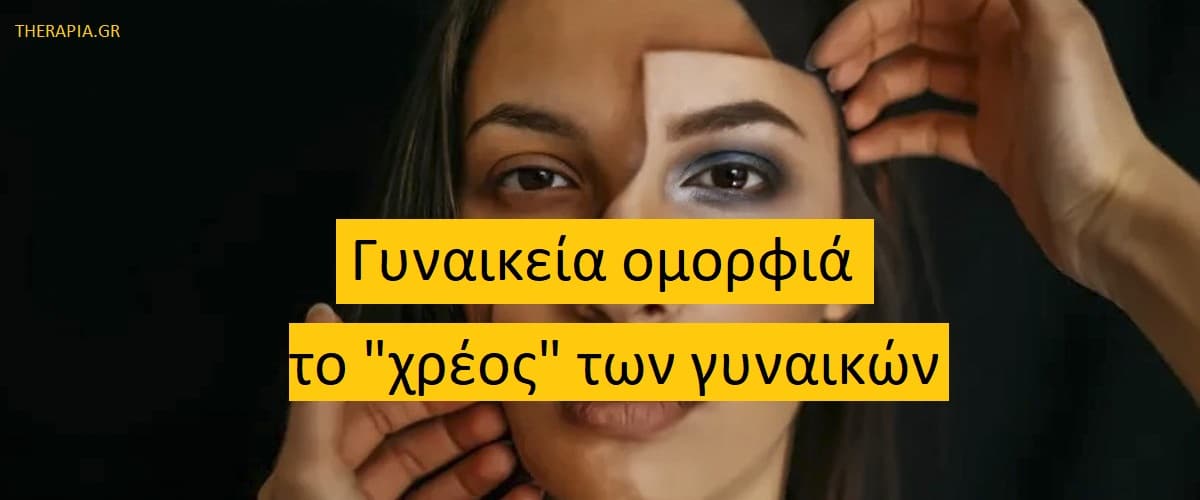 Γυναικεία ομορφιά το χρέος των γυναικών, Κοινωνικοί ρολόι των γυναικών, Body shaming, Προσδοκίες από τις γυναίκες, Ενδυνάμωση γυναικών, Σεξισμός, Κοινωνική πίεση στις γυναίκες
