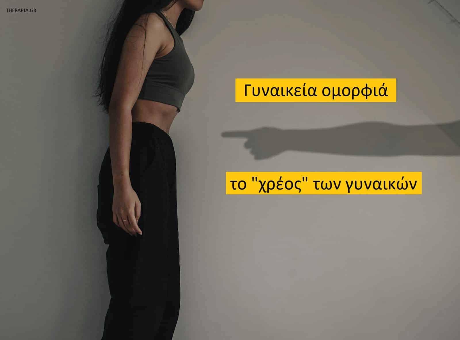 Γυναικεία ομορφιά, Το βάρος της ομορφιάς, Body shaming