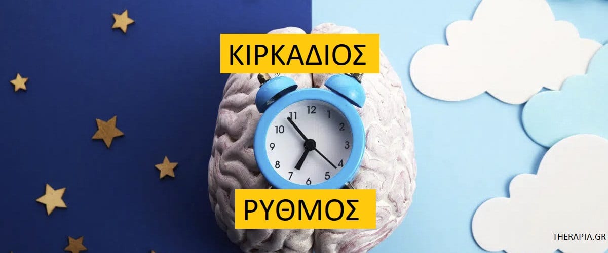 Κιρκάδιος ρυθμός, Ύπνος και κιρκάδιος ρυθμός, Πως λειτουργεί ο κιρκάδιος ρυθμός, Κιρκάδιος ρυθμός και κατάθλιψη, Διαταραχή κιρκάδιου ρυθμού, Υγιής κιρκάδιος ρυθμός, Διατήρηση υγιούς κιρκάδιου ρυθμού