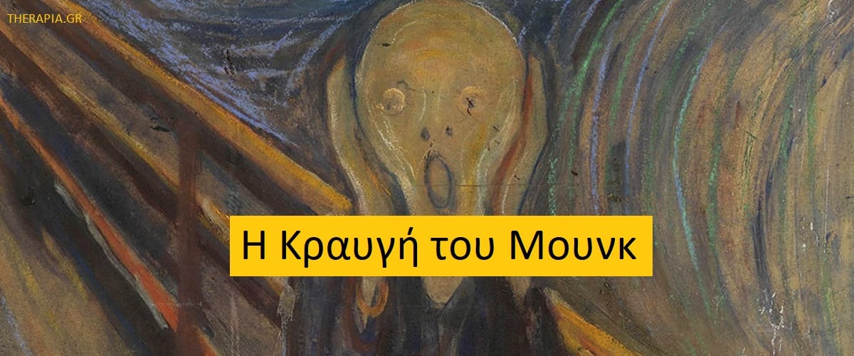 Η Κραυγή του Μουνκ, Η ζωή του Μουνκ, Πως δημιουργήθηκε η Κραυγή, Μηνύματα της Κραυγής του Μουνκ, Ιστορία της Κραυγής του Μουνκ
