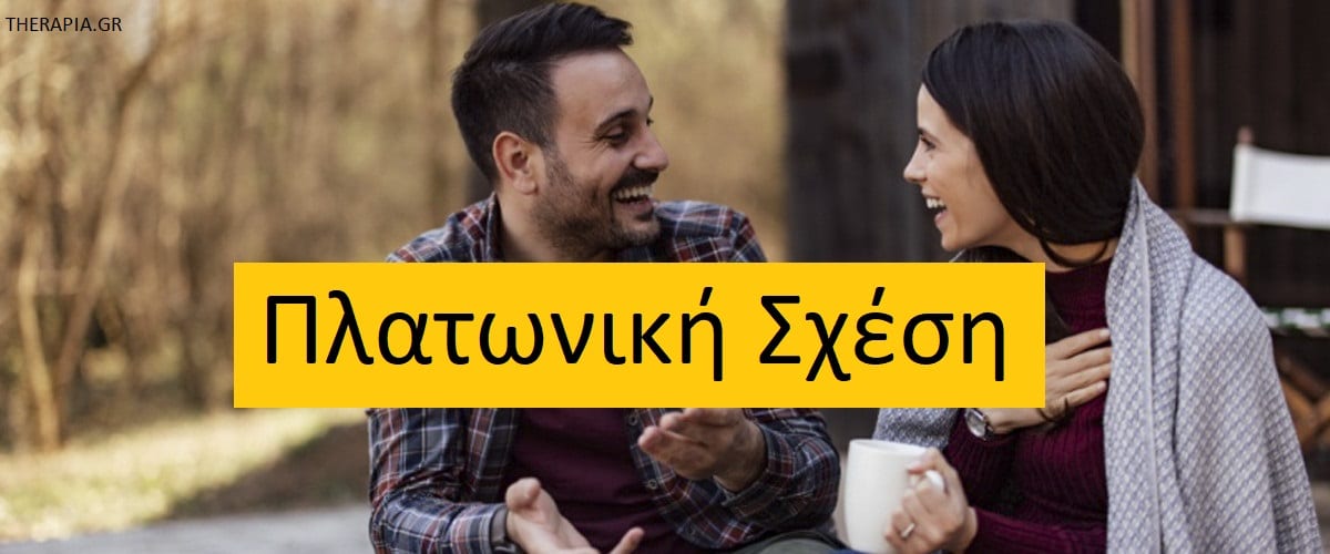 Πλατωνική σχέση, Πλατωνική αγάπη, Σημάδια πλατωνικής σχέσης, Πλατωνική σχέση ανάμεσα σε άνδρα και γυναίκα, Μπορεί μια πλατωνική σχέση να γίνει ρομαντική, Όρια στις πλατωνικές σχέσεις, Διαφορά ανάμεσα στην πλατωνική και στη ρομαντική αγάπη, Ζήλια στις πλατωνικές σχέσεις, Σημασία πλατωνικών σχέσεων