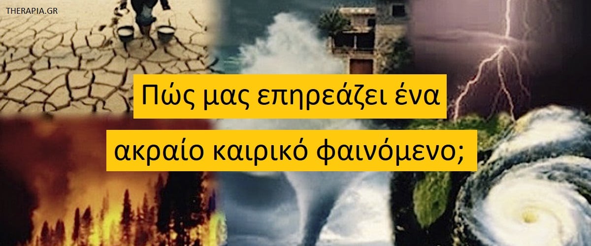 Πως μας επηρεάζει ένα ακραίο καιρικό φαινόμενο, Ακραία καιρικά φαινόμενα, Τύποι ακραίων καιρικών φαινομένων, Αιτίες ακραίων καιρικών φαινομένων, Ψυχολογικές επιδράσεις φυσικών καταστροφών, Ψυχική υγεία και κλιματική αλλαγή, Κλιματική αλλαγή