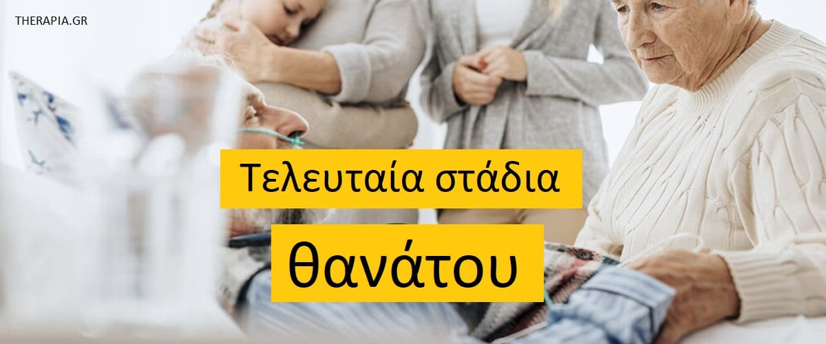 Τελευταία στάδια θανάτου, Θάνατος, Ασθενείς με ασθένειες τελικού σταδίου, Ψυχοθεραπεία για ασθενείς τελικού σταδίου, Η ψυχολογία του ανθρώπου που πεθαίνει, Διαχείριση θανάτου, Στόχοι ψυχοθεραπείας σε ασθενείς τελικού σταδίου