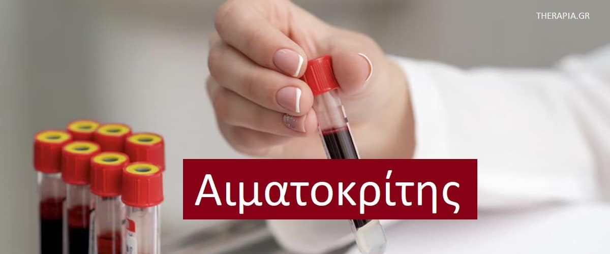 Αιματοκρίτης, Εξέταση αιματοκρίτη, Πως γίνεται η εξέταση αιματοκρίτη, Πότε γίνεται η εξέταση αιματοκρίτη, Φυσιολογικός αιματοκρίτης, Υψηλές τιμές αιματοκρίτη, Χαμηλές τιμές αιματοκρίτη, Φάρμακα που επηρεάζουν την εξέταση αιματοκρίτη
