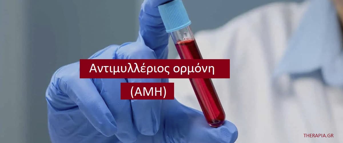 Αντιμυλλέριος ορμόνη AMH, Πότε γίνεται η εξέταση AMH, Φυσιολογικές τιμές AMH, Υψηλές τιμές AMH, Χαμηλές τιμές AMH, Φάρμακα που επηρεάζουν την AMH