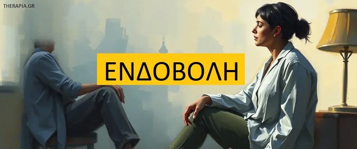 Ενδοβολή, Σημάδια ενδοβολής, Ψυχολογικό κόστος της ενδοβολής, Επιπτώσεις ενδοβολής, Οφέλη ενδοβολής, Αντιμετώπιση ενδοβολής