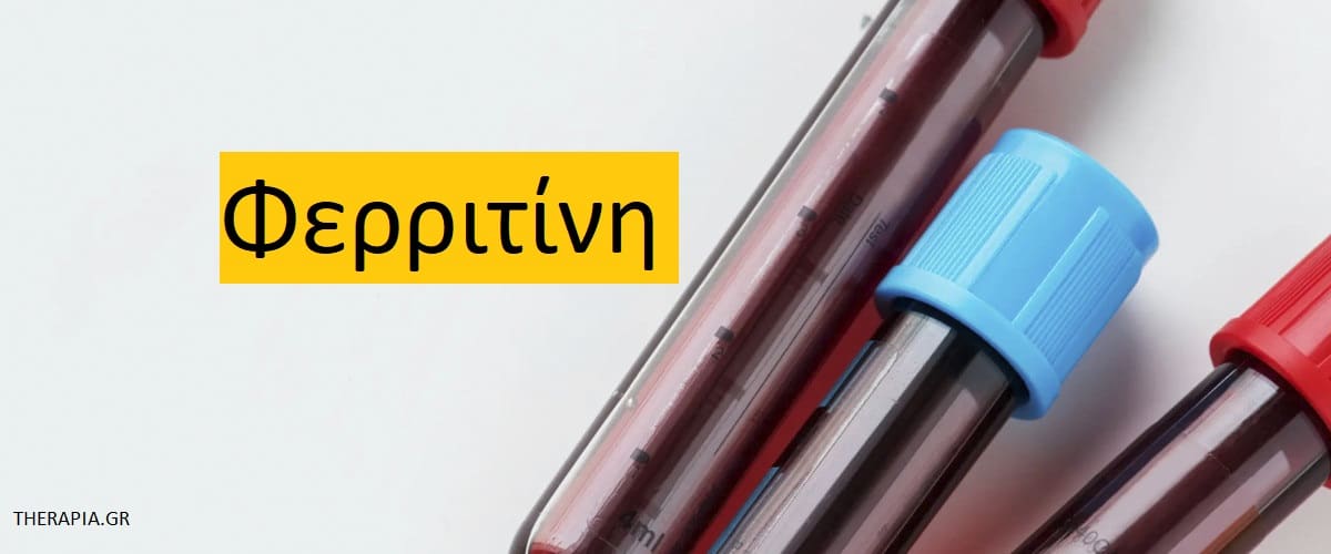 Φερριτίνη, Εξέταση φεριτίνης, Φυσιολογικές τιμές φερριτίνης, Πότε γίνεται η εξέταση φερριτίνης, Υψηλές τιμές φερριτίνης, Χαμηλές τιμές φεριτίνης, Τι δείχνει η εξέταση φερριτίνης, φάρμακα που επηρεάζουν την εξέταση φερριτίνης
