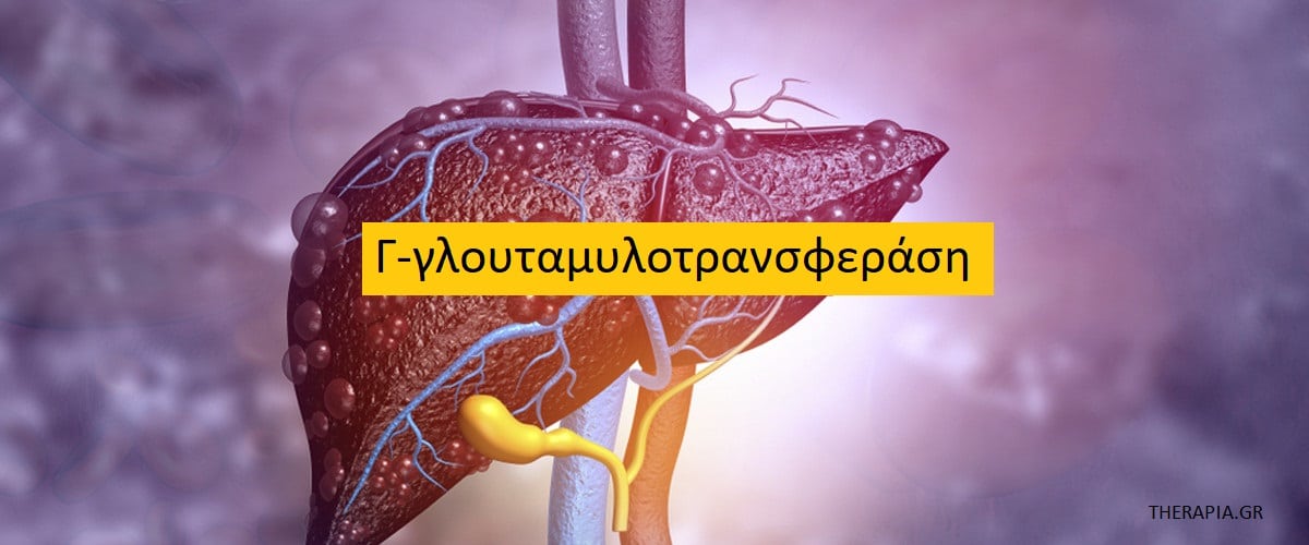 Γ-γλουταμυλοτρανσφεράση, Φυσιολογικές τιμές γ-γλοταμυλοτρανσφεράσης, Υψηλές τιμές γ-γλουταμυλοτρανσφεράσης, Χαμηλές τιμές γ-γλουταμυλοτρανσφεράσης, Φάρμακα που επηρεάζουν την γ-γλουταμυλοτρανσφεράση