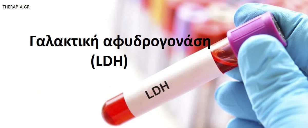 Γαλακτική αφυδρογονάση LDH, Πότε γίνεται η εξέταση γαλακτικής αφυδρογονάσης, Προετοιμασία για την εξέταση γαλακτικής αφυδρογονάσης, Φυσιολογικές τιμές γαλακτικής αφυδρογονάσης, Υψηλές τιμές γαλακτικής αφυδρογονάσης, Χαμηλές τιμές γαλακτικής αφυδρογονάσης, φάρμακα που επηρεάζουν την γαλακτική αφυδρογονάση
