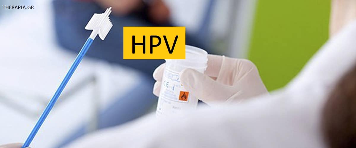 HPV, Εξέταση για HPV, Πως γίνεται η εξέταση για HPV, Πότε γίνεται η εξέταση για HPV, Αποτελέσματα εξέτασης HPV, Υψηλές τιμές HPV, Χαμηλές τιμές HPV, Παράγοντες που επηρεάζουν την εξέταση για HPV , HPV και καρκίνος