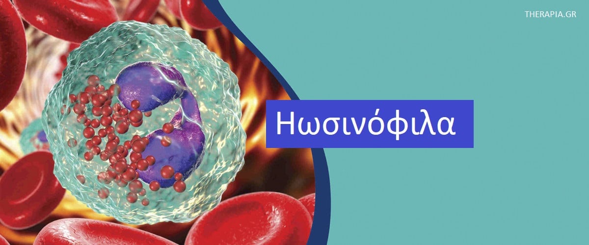 Ηωσινόφιλα, Εξέταση για ηωσινόφιλα, Πότε γίνεται η εξέταση για ησωινόφιλα, Πως γίνεται η εξέταση για ηωσινόφιλα, Φυσιολογικές τιμές ησωσινόφιλων, Υψηλές τιμές ηωσινόφιλων, Χαμηλές τιμές ηωσινόφιλων, Φάρμακα που επηρεάζουν τα ηωσινόφιλα