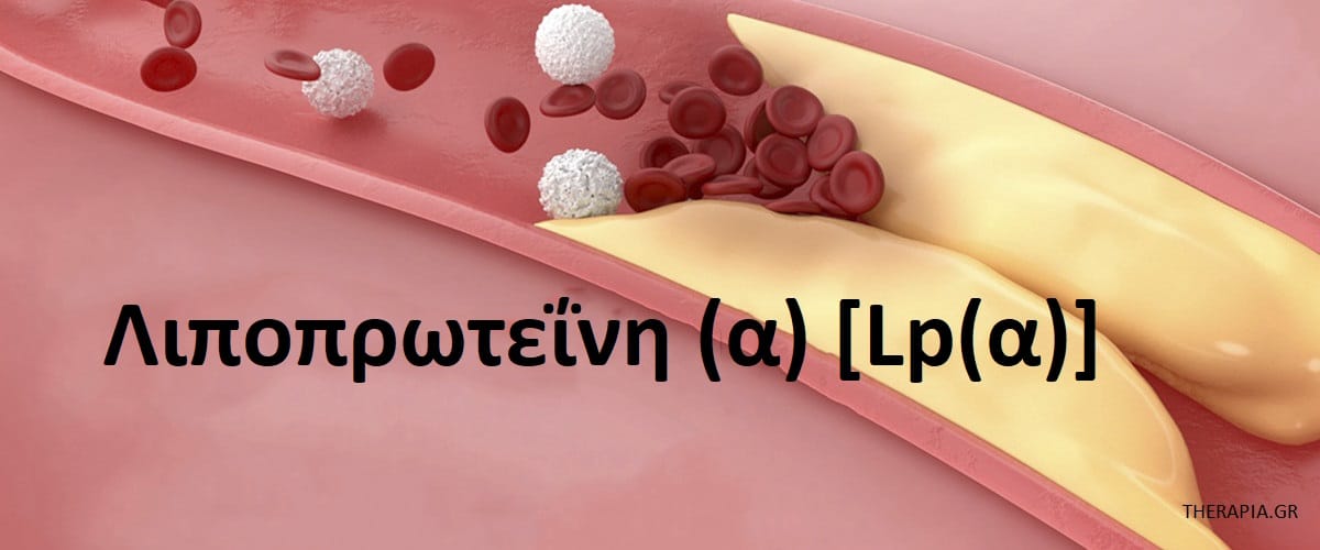Λιποπρωτεΐνη (α), Lp (α), Εξέταση λιποπρωτεΐνης (α), Φυσιολογικές τιμές λιποπρωτεΐνης (α), Υψηλές τιμές λιποπρωτεΐνης (α), Χαμηλές τιμές λιποπρωτεΐνης (α), Φάρμακα που επηρεάζουν την λιποπρωτεΐνη (α)
