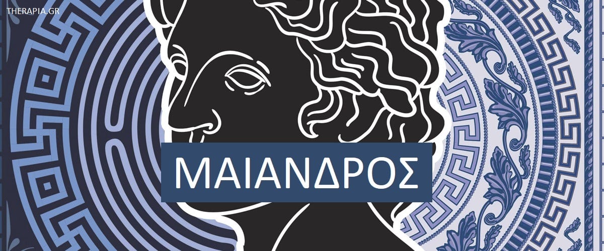 Μαίανδρος, Συμβολισμός Μαιάνδρου, Έννοιες μαιάνδρου, Μαίανδρος και ψυχολογία