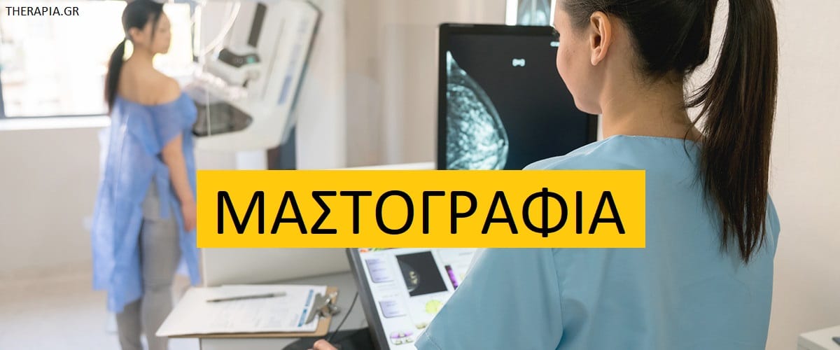 Μαστογραφία, Πως γίνεται η μαστογραφία, Ποτέ γίνεται η μαστογραφία, Τι δείχνει η μαστογραφία, Αυξημένες τιμές μαστογραφίας, Φυσιολογικές τιμές μαστογραφίας, Φάρμακα που επηρεάζουν τη μαστογραφία