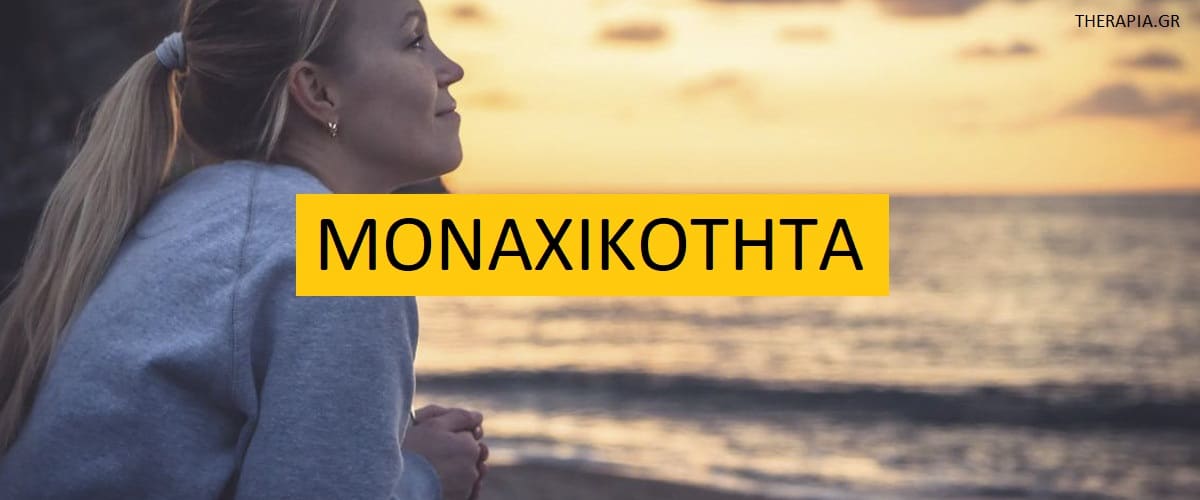 Μοναχικότητα, Διάφορες μοναξιάς και μοναχικότητας, Οφέλη μοναχικότητας