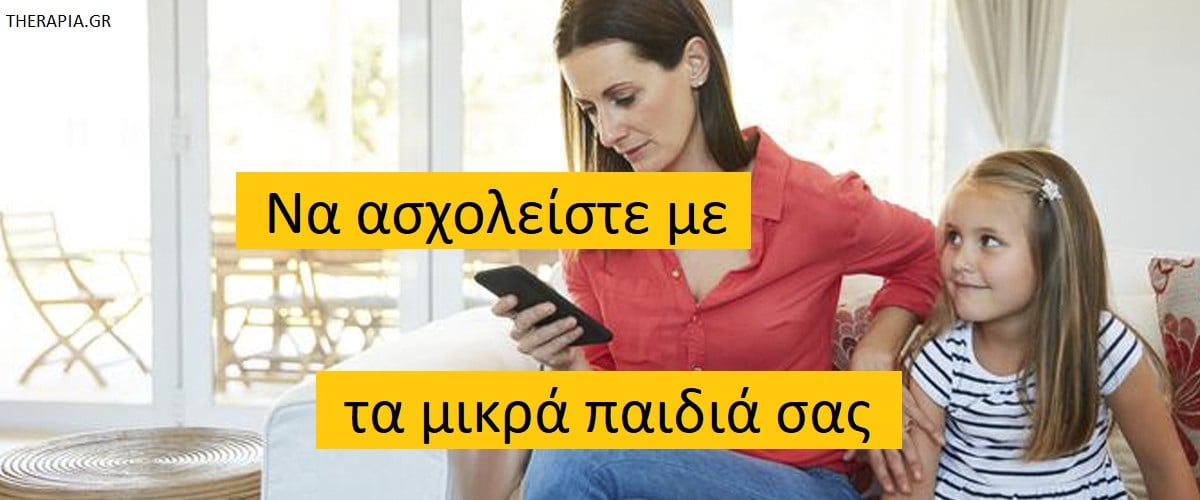 Να ασχολείστε με τα μικρά παιδιά σας, Παιδιά και γονείς, Φροντίδα παιδιών, Διαπαιδαγώγηση παιδιών, Οθόνες και παιδιά, Τρόποι απασχόλησης παιδιών