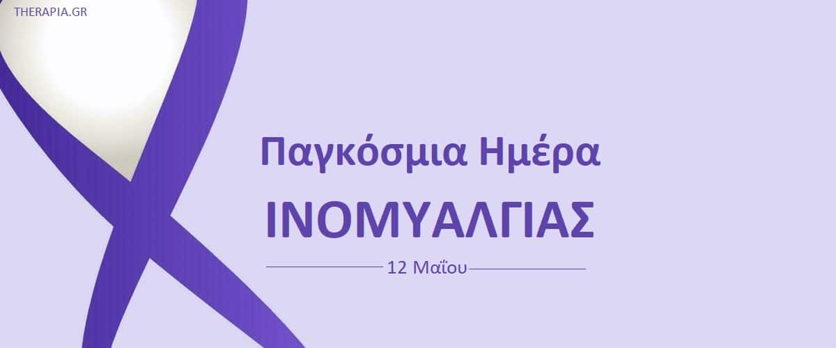 Παγκόσμια ημέρα ινομυαλγίας, Ινομυαλγία, Ευαισθητοποίηση για την ινομυαλγία, Ψυχολογική διάσταση του χρόνιου πόνου, Διαχείριση ινομυαλγίας