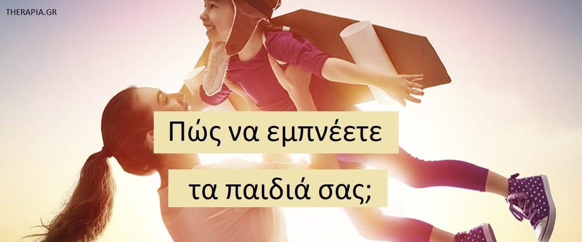 Πως να εμπνέετε τα παιδιά σας, Τρόποι για να ενισχύσετε το κίνητρο των παιδιών σας, Πως να βρουν τα παιδιά κίνητρο, Ενίσχυση αυτοπεποίθησης στα παιδιά, Όνειρα των παιδιών, Πως να παρακινήσετε τα παιδιά σας