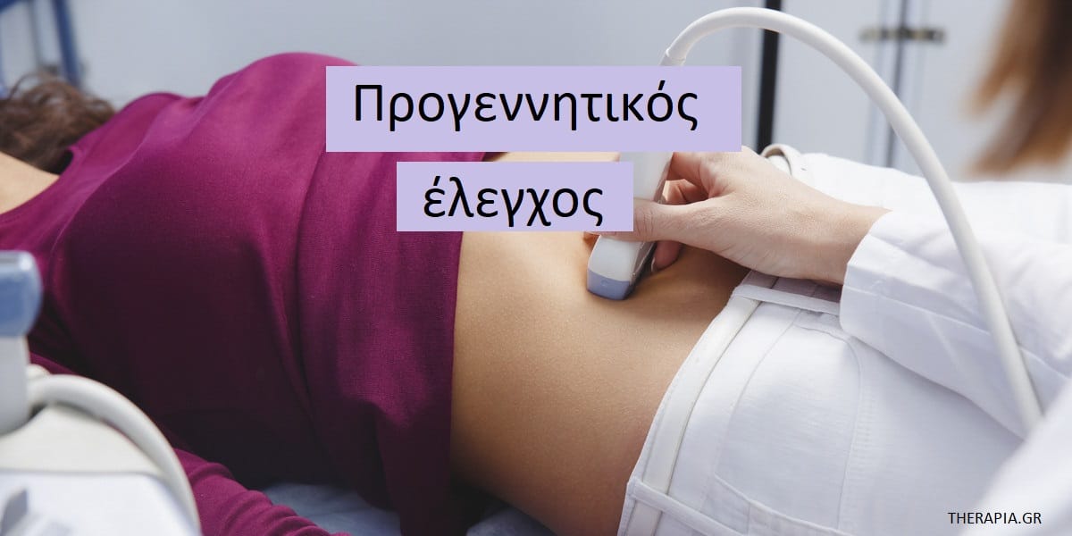 Προγεννητικός έλεγχος, Εξετάσεις προγεννητικού ελέγχου, Εγκυμοσύνη