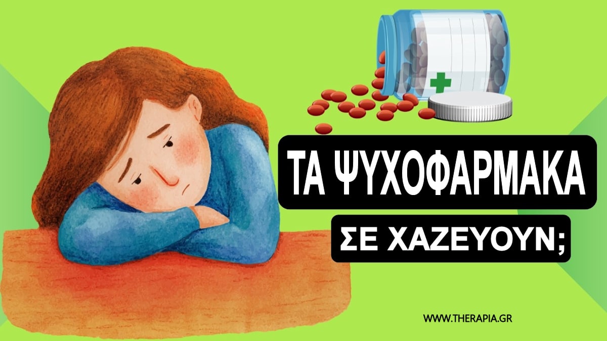 Τα ψυχοφαρμακα σε χαζεύουν