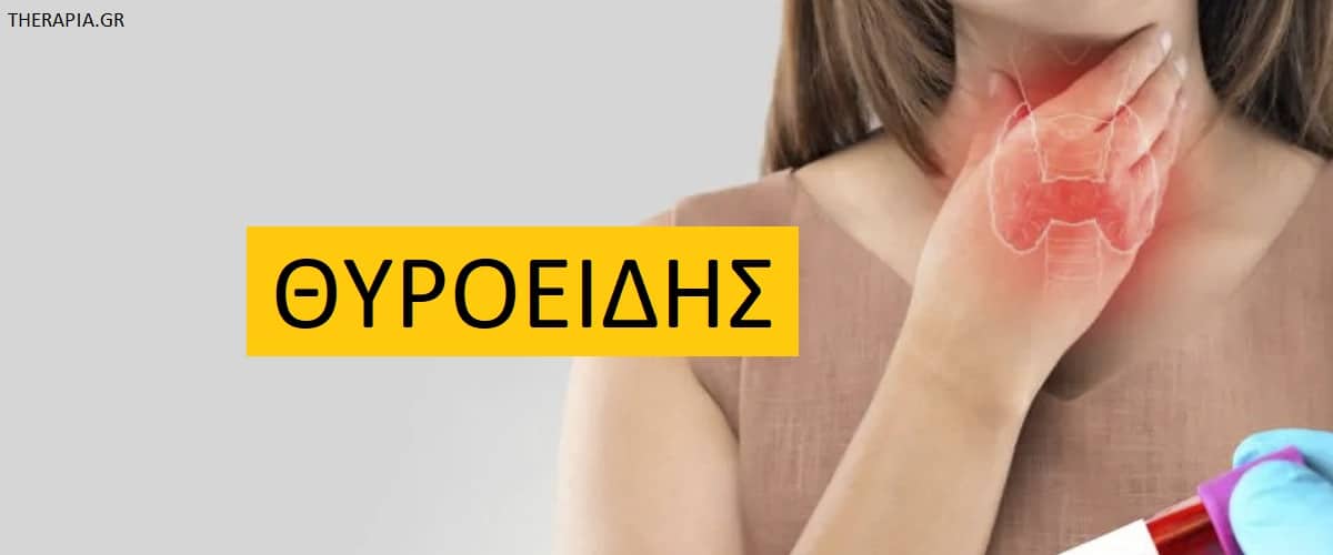 Θυροειδής, T4, ΤSH, Εξετάσεις θυροειδη, Φυσιολογικές τιμές ορμονών θυροειδη, Υψηλές τιμές στις εξετάσεις θυροειδή, Χαμηλές τιμές στις εξετάσεις θυροειδή, Φάρμακα που επηρεάζουν τις εξετάσεις θυροειδή