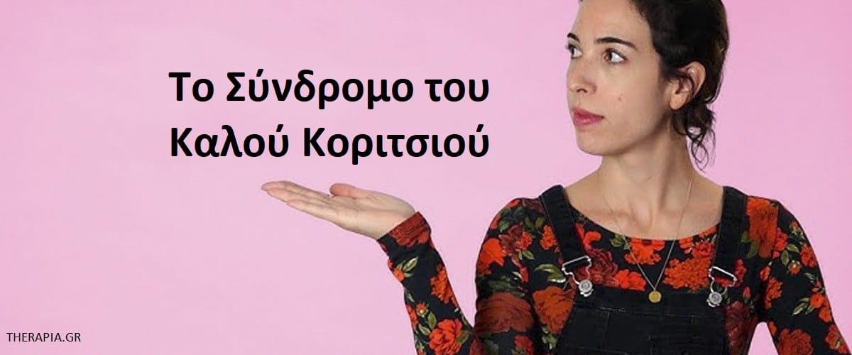 Το σύνδρομο του καλού κοριτσιού, Αιτίες του συνδρόμου του καλού κοριτσιού, Τραύμα του καλού κοριτσιού, Άγχος και σύνδρομο του καλού κοριτσιού, Συμπτώματα του συνδρόμου του καλού κοριτσιού, Επιδράσεις συνδρόμου καλού κοριτσιού, Πως θα διαχειριστείτε το σύνδρομο του καλού κοριτσιού