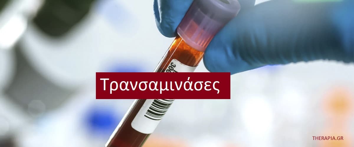 Τρανσαμινάσες, Εξέταση τρανσαμινασών, Φυσιολογικές τιμές τρανσαμινασών, Υψηλές τρανσαμινάσες, Χαμηλές τρανσαμινάσες, Πότε γίνεται η εξέταση για τρανσαμινάσες, Φάρμακα που επηρεάζουν τις τρανσαμινάσες