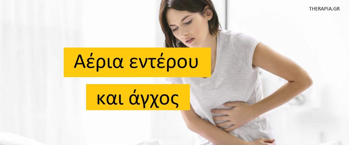 Αέρια εντέρου και άγχος, Γαστρεντερικές διαταραχές και άγχος, Άξονας εγκεφάλου-εντέρου, Συμπτώματα προβλημάτων του εντέρου που σχετίζονται με το άγχος, Διαχείριση γαστρεντερικών ενοχλήσεων λόγω άγχους, Διαχείριση άγχους