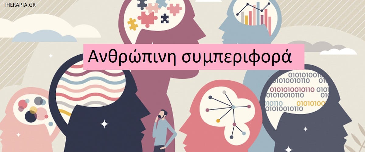 Ανθρώπινη συμπεριφορά, Παράγοντες που επηρεάζουν την ανθρώπινη συμπεριφορά, Νευροβιολογία και ανθρώπινη συμπεριφορά, Γενετική και ανθρώπινη συμπεριφορά, Βιολογικοί παράγοντες και ανθρώπινη συμπεριφορά, Κοινωνικοί παράγοντες και ανθρώπινη συμπεριφορά, περιβαλλοντικοί παράγοντες και ανθρώπινη συμπεριφορά